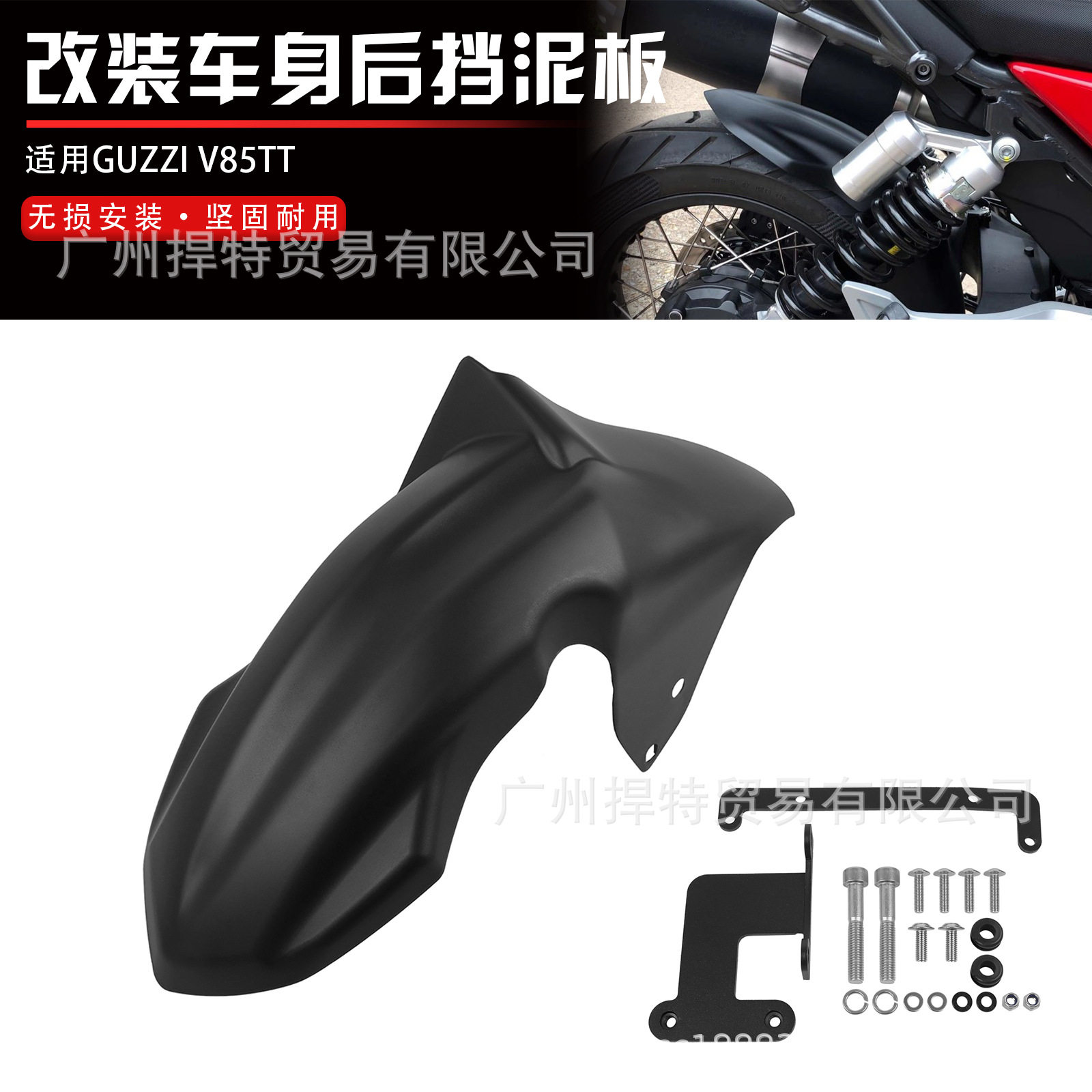 摩托车配件后挡泥板适合摩托古兹V85TT后挡泥板V85TT后轮挡泥板