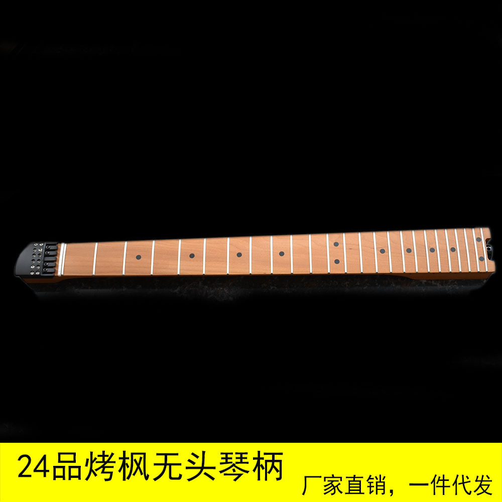 【烤枫木】24品无头琴电吉他琴柄指板琴颈 6弦 带弦锁 下调带转盘