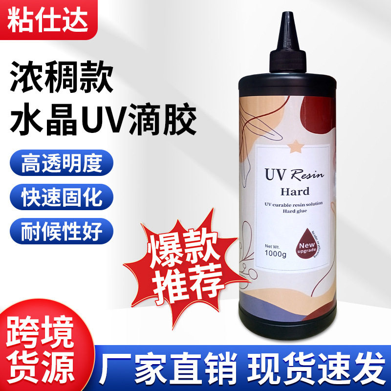 粘仕达源头工厂大瓶UV滴胶稠款手工diy高透明耐黄变单组分树脂胶