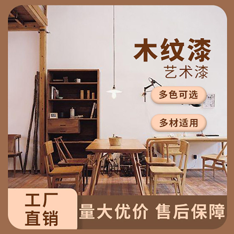 炫杰水性木纹漆复古改色家具翻新地板木门实木桌子水性涂料艺术漆