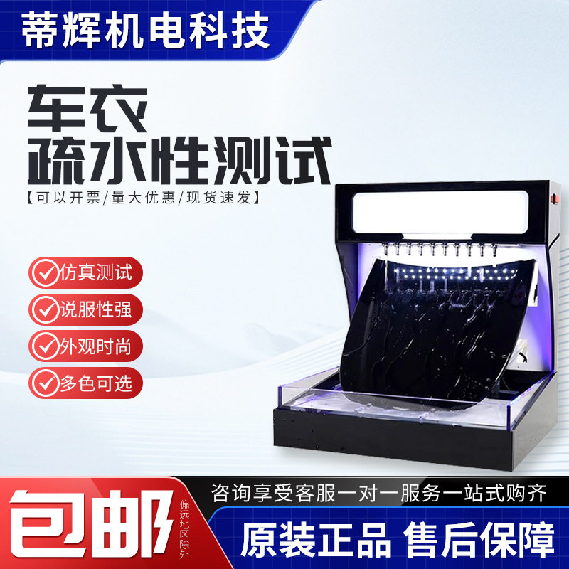 隐形车衣疏水测试机镀晶镀膜