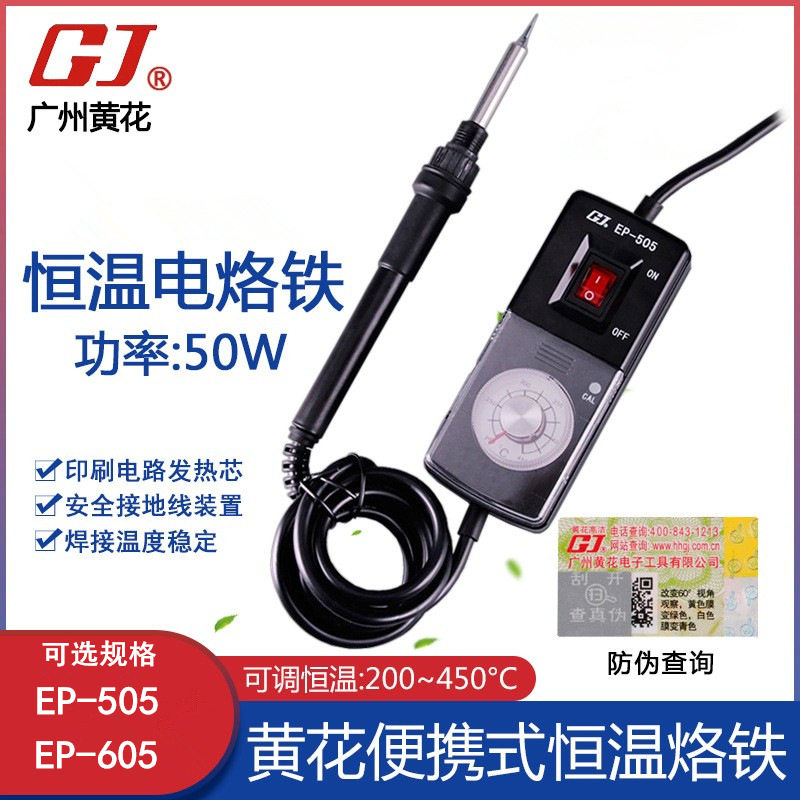 广州黄花便携式可调恒温长寿电烙铁EP-505/605 50W 936烙铁头