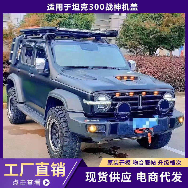 适用于坦克300战神机盖引擎盖车头盖升级改装外观件配件装饰套件