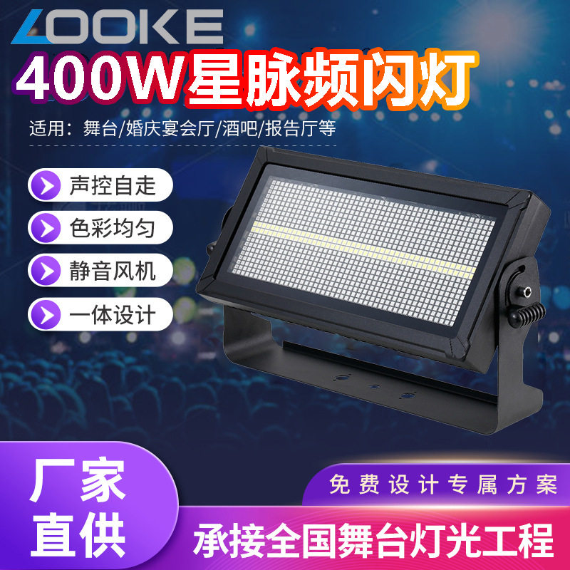 400W星脉频闪灯舞台背景染色灯演唱会剧院宴会厅舞台剧天地排灯