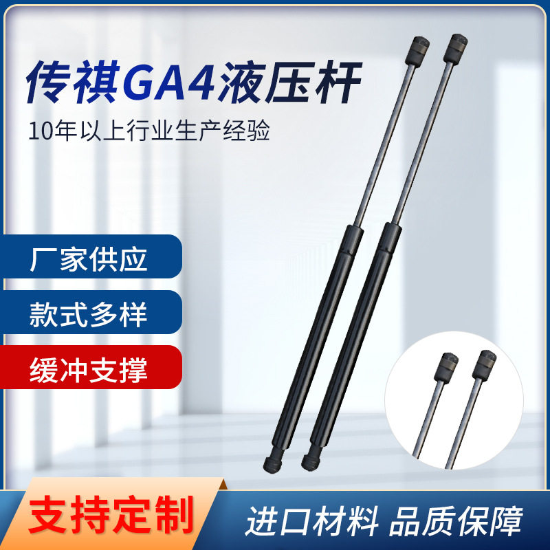 传祺GA4专用引擎盖液压气撑杆