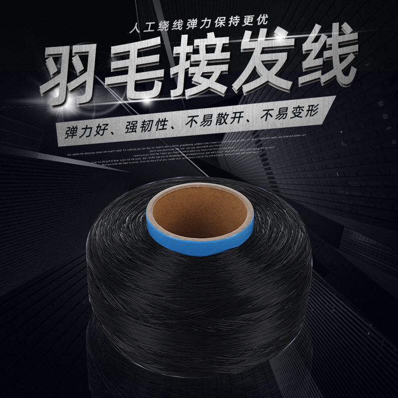 0.4mm羽毛接发线水晶弹力线耐拉耐磨不易断接发线材接发专用线