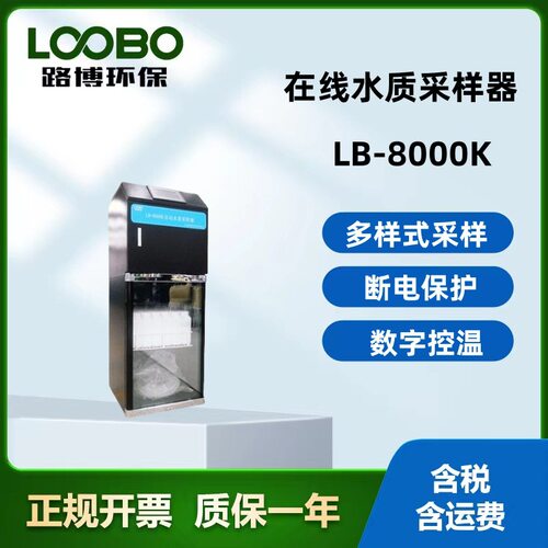 LB-8000K在线水质采样器