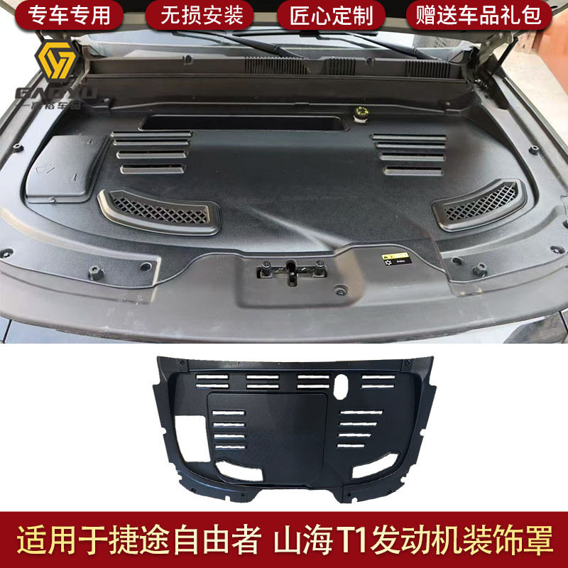 适用于奇瑞捷途自由者发动机装饰罩前舱装饰罩机盖装饰盖山海T1