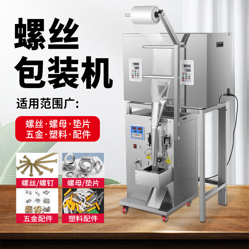 全自动螺丝包装机五金家具配件塑料螺母点数分装机称重计数包装机