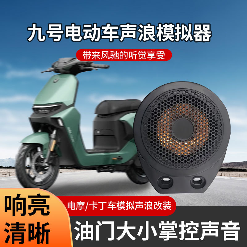 适用九号电动车声浪模拟跑车声浪通用12V-96V防水电门联动卡丁车