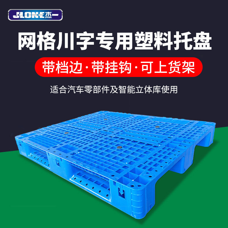 杰一网格川字塑料托盘带档边带挂钩仓储货架汽车配件行业栈板防水