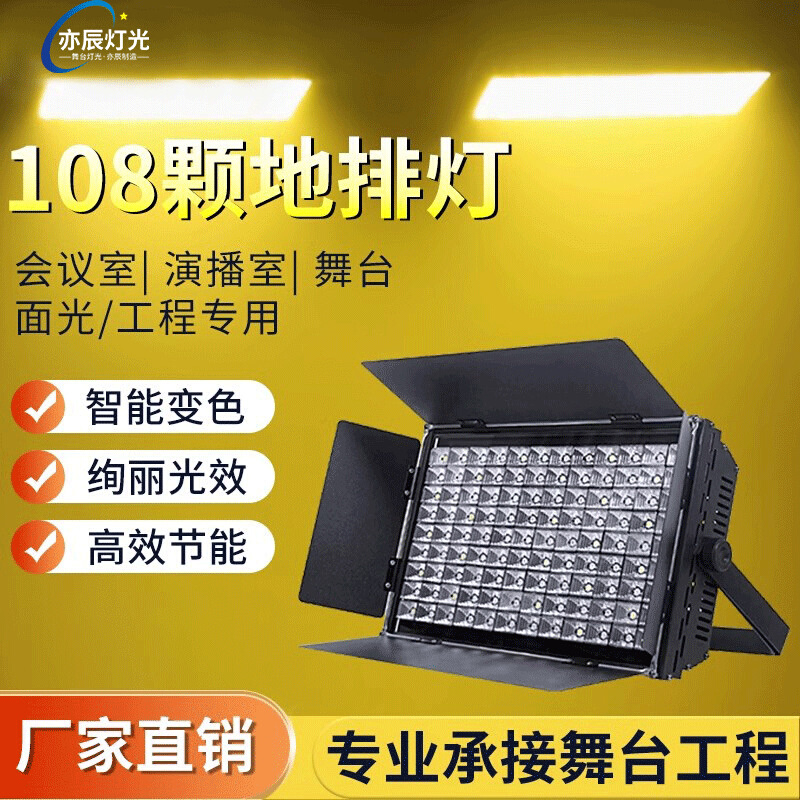 舞台地排灯108颗LED染色灯展览馆博物馆剧院七彩灯48颗全彩帕灯