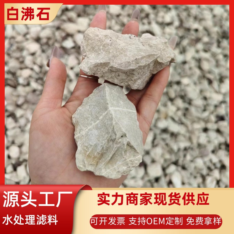 沸石颗粒吸氨石河道治理人工生态湿地水产养殖水处理用白沸石滤料