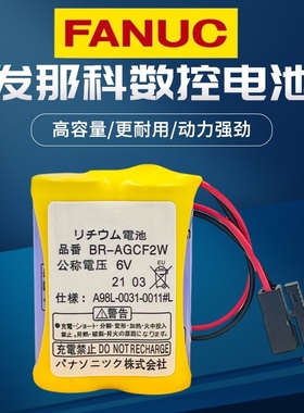 全新发那科BR-AGCF2W 6V A98L-0031-0011#L 数控机床加工中心电池