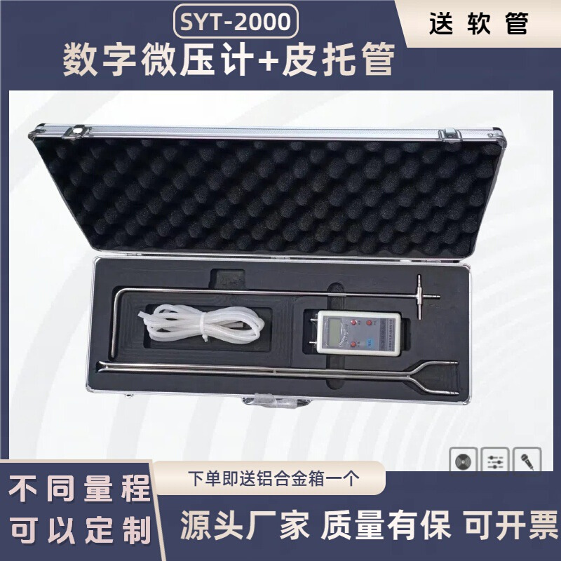 SYT-2000数字微压计LTQ-2000智能压力风速风量仪配上皮托管