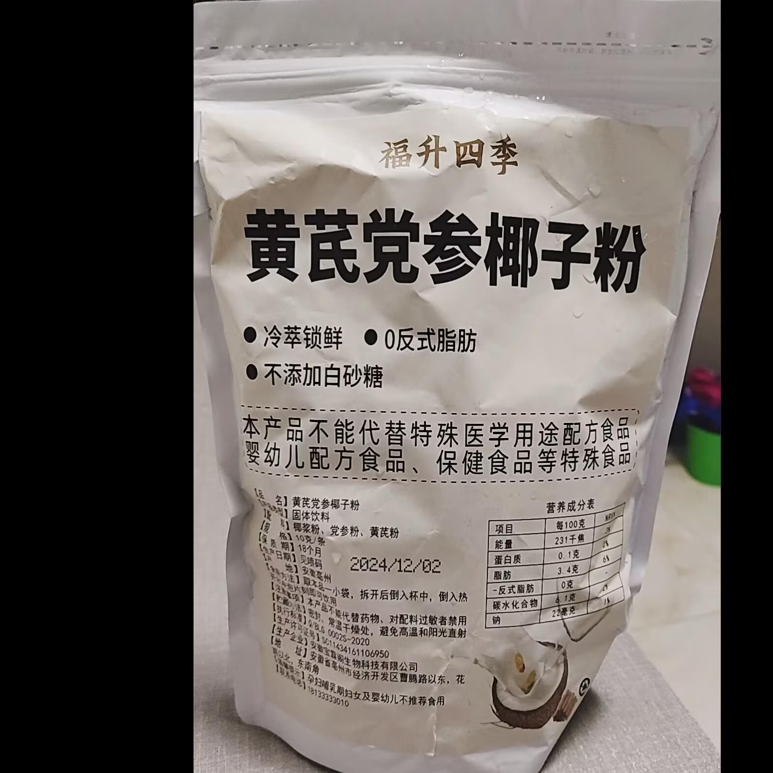 福升四季黄芪党参椰子粉袋装锁鲜代餐养生早餐椰浆小包装独立包装