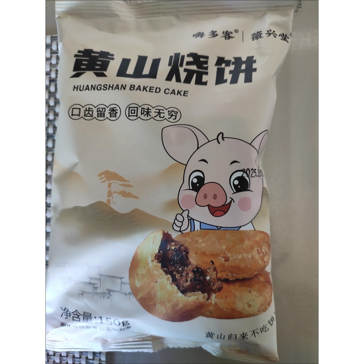 薇兴堂黄山烧饼梅干菜扣肉馅安徽烧饼老牌子正宗网红糕点心休闲零