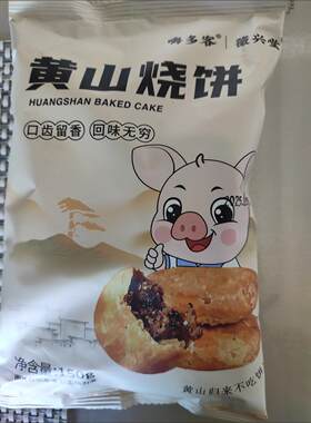 薇兴堂黄山烧饼梅干菜扣肉馅安徽烧饼老牌子正宗网红糕点心休闲零