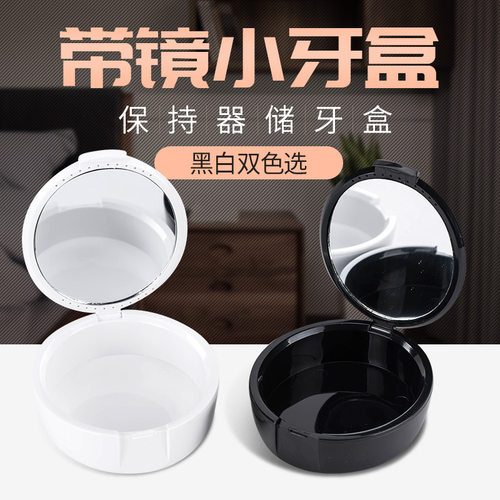 带镜小牙盒储牙盒假牙盒正畸保持器盒 便携式磨牙套盒牙套收纳盒 - 封面