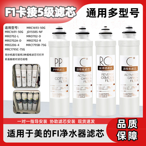 适用美的净水器F1MRO201-4