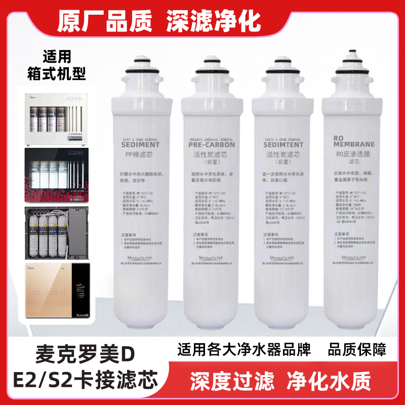 e2卡接式滤芯美的麦克纯水机