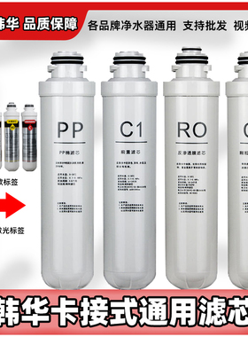 韩华卡接式滤芯家用净水器一体滤芯PP棉活性碳RO膜后置碳原装正品