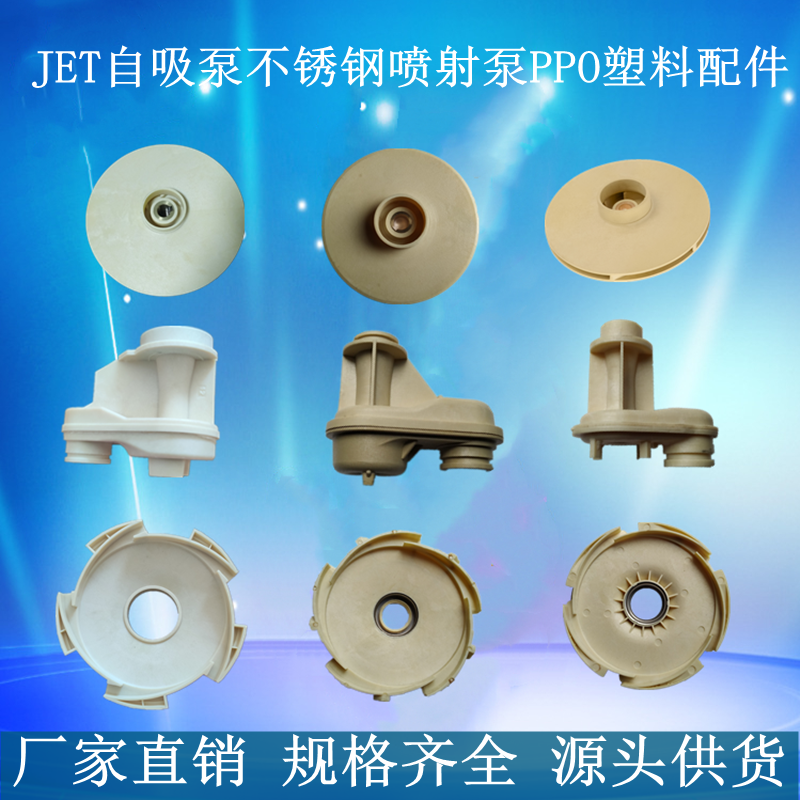 JET喷射泵PPO耐高温塑料叶轮导叶