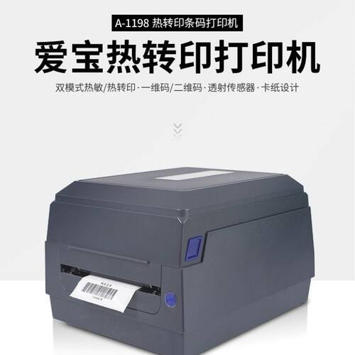 爱宝1198标签机不干胶标签打印机 热转印热敏电子面单货架标签