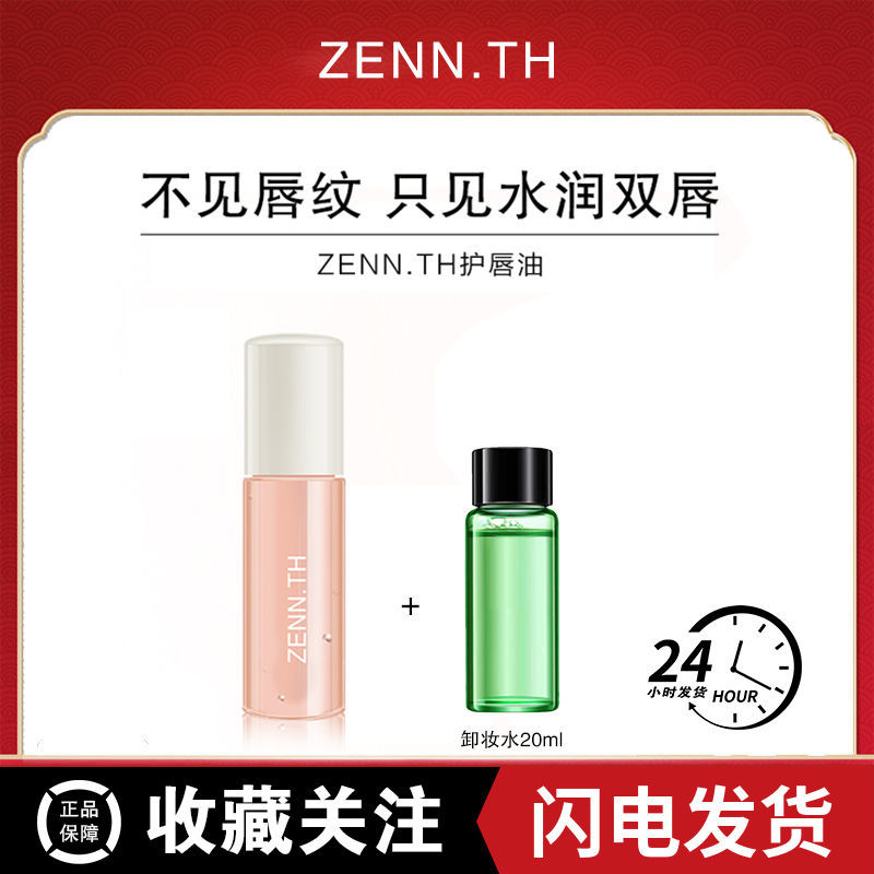 ZENTH白桃护唇油液滋润保