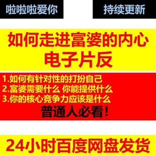 如何走进富婆的内心电子片反资料普通人必看