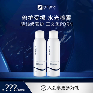 【达人推荐】普丽兰三文鱼水光喷雾舒缓保湿水修护屏障舒缓褪红