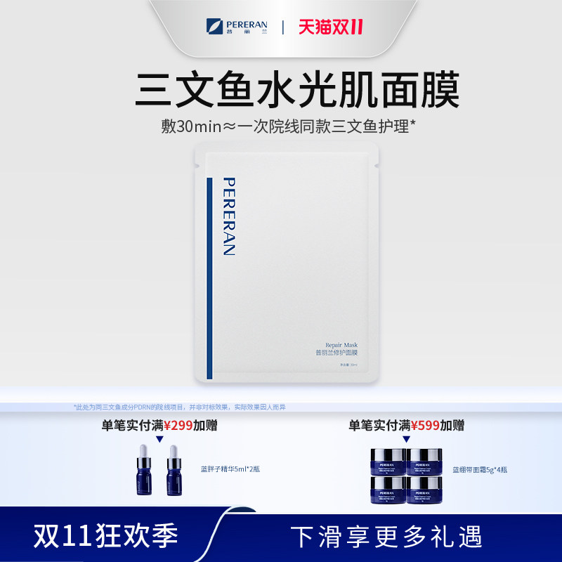 普丽兰三文鱼修护面膜补水保湿舒缓泛红修护屏障熬夜【新客试用】