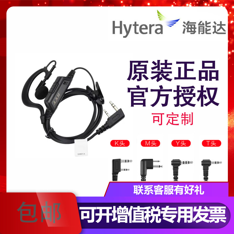 Hytera海能达EHM04-A耳机 好易通对讲机耳机原装正品M头/K头/Y头