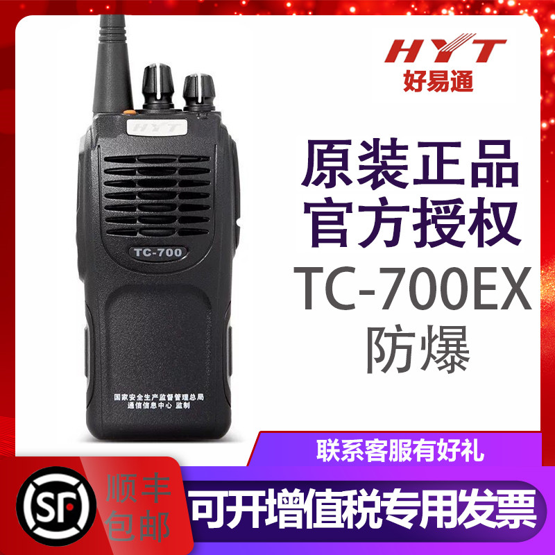 原装Hytera海能达TC700对讲机HYT好易通TC-700EX防爆对讲民用手台