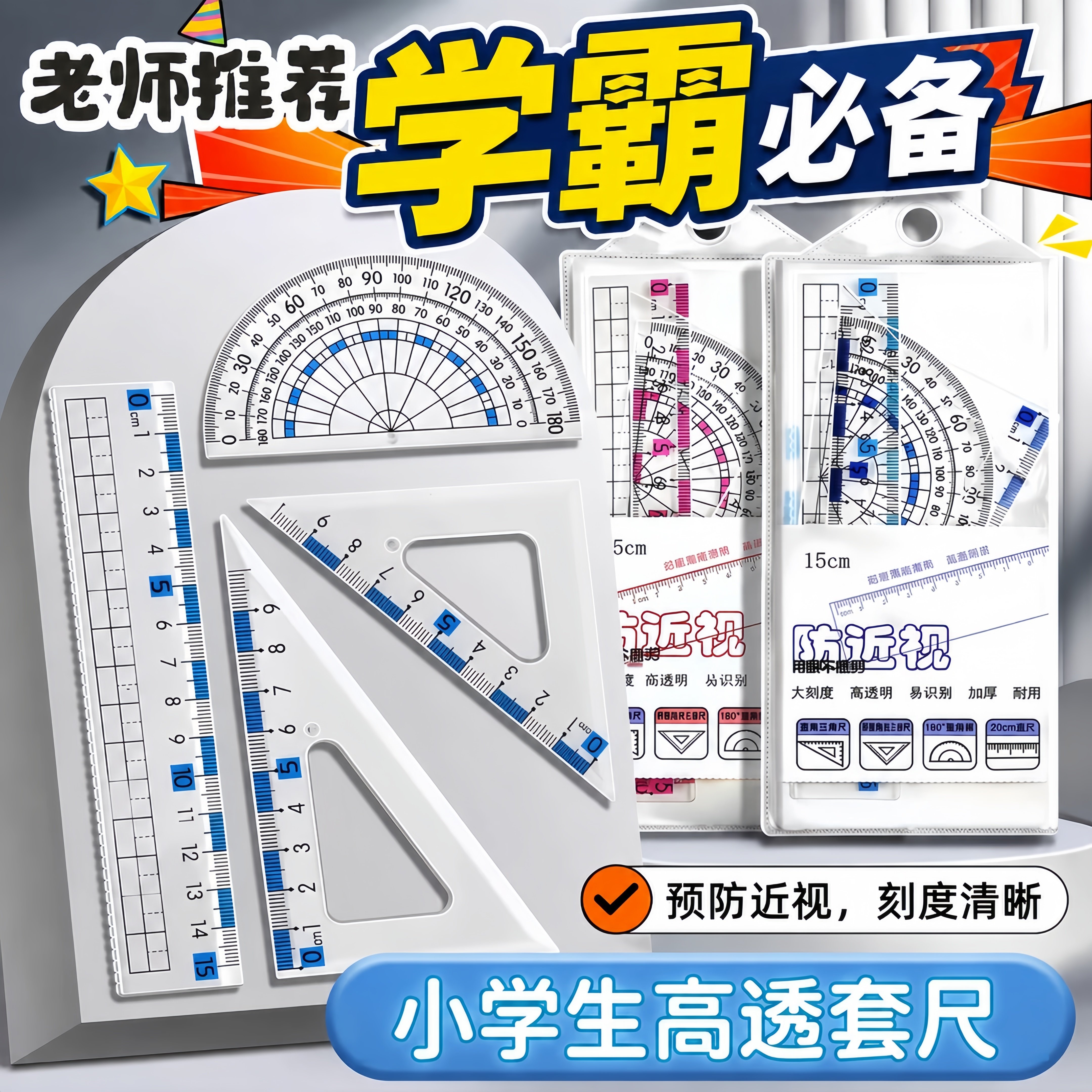 防近视尺子套装小学生专用一年级套尺三角尺波浪直尺多功能量角器
