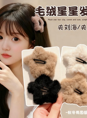 毛绒星星发夹五角星秋冬毛毛边夹侧边bb夹刘海女前额碎发发卡头饰