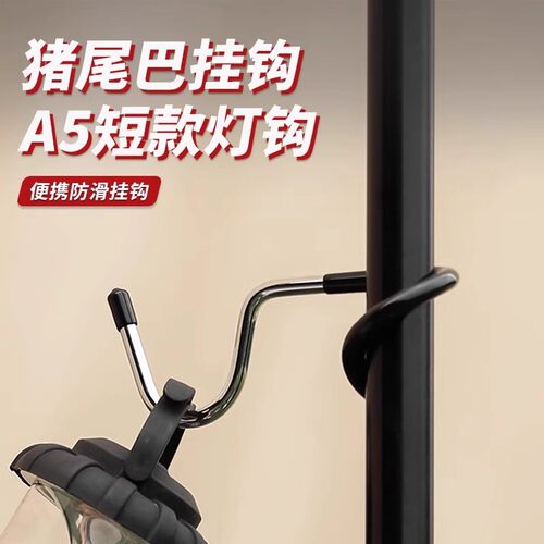 户外露营猪尾巴挂钩灯杆S型防滑
