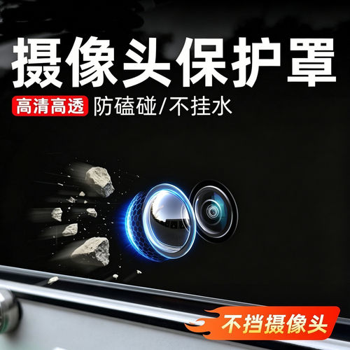 车载摄像头保护盖贴倒车影像镜头改装配件专用防护罩汽车用品大全