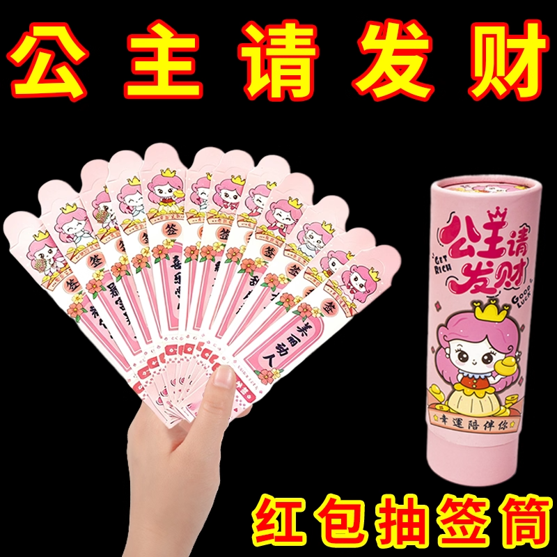 公主请发财红包抽签筒创意仪式感