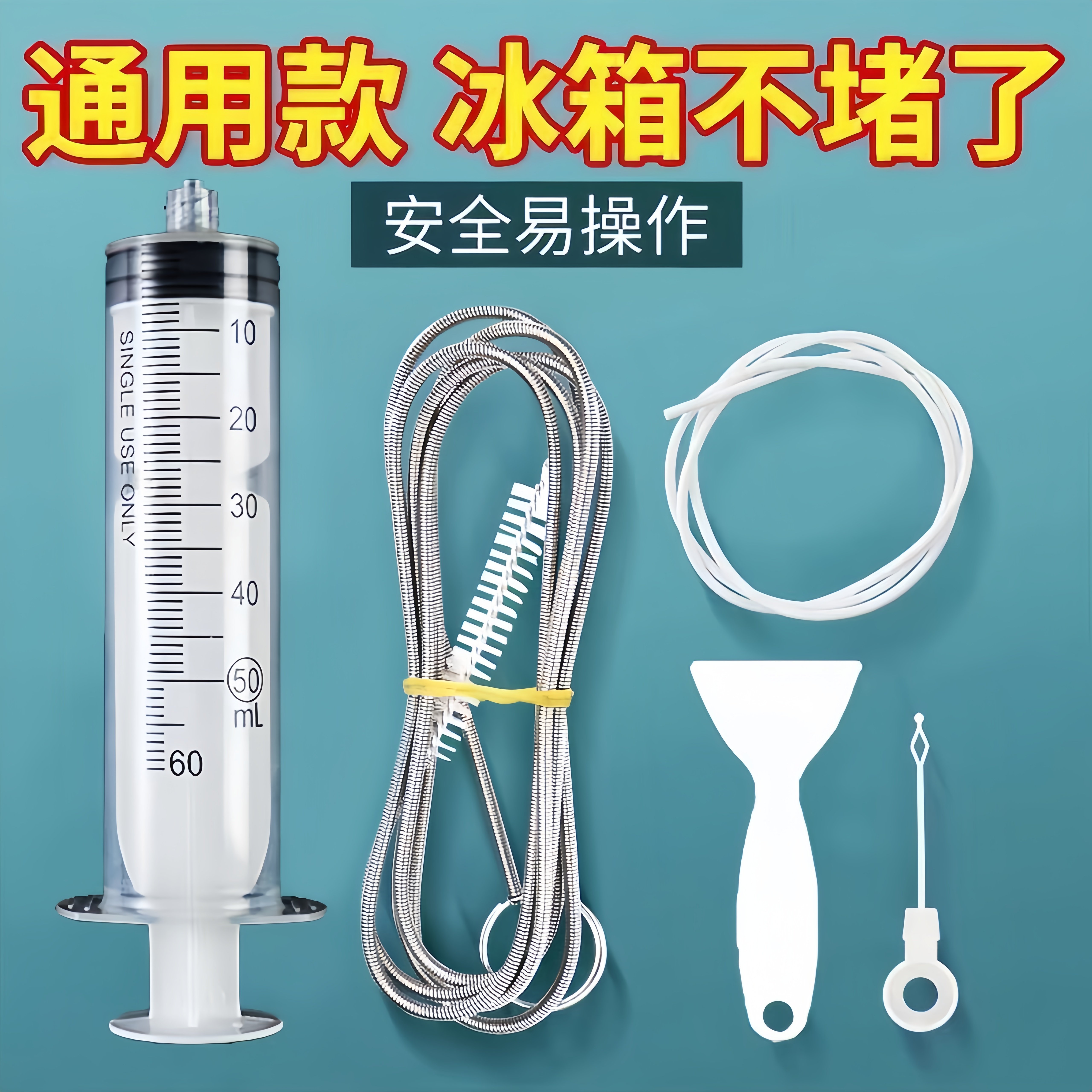通用款冰箱疏通器套装安全易操作管道疏通神器家用冰箱清洗工具