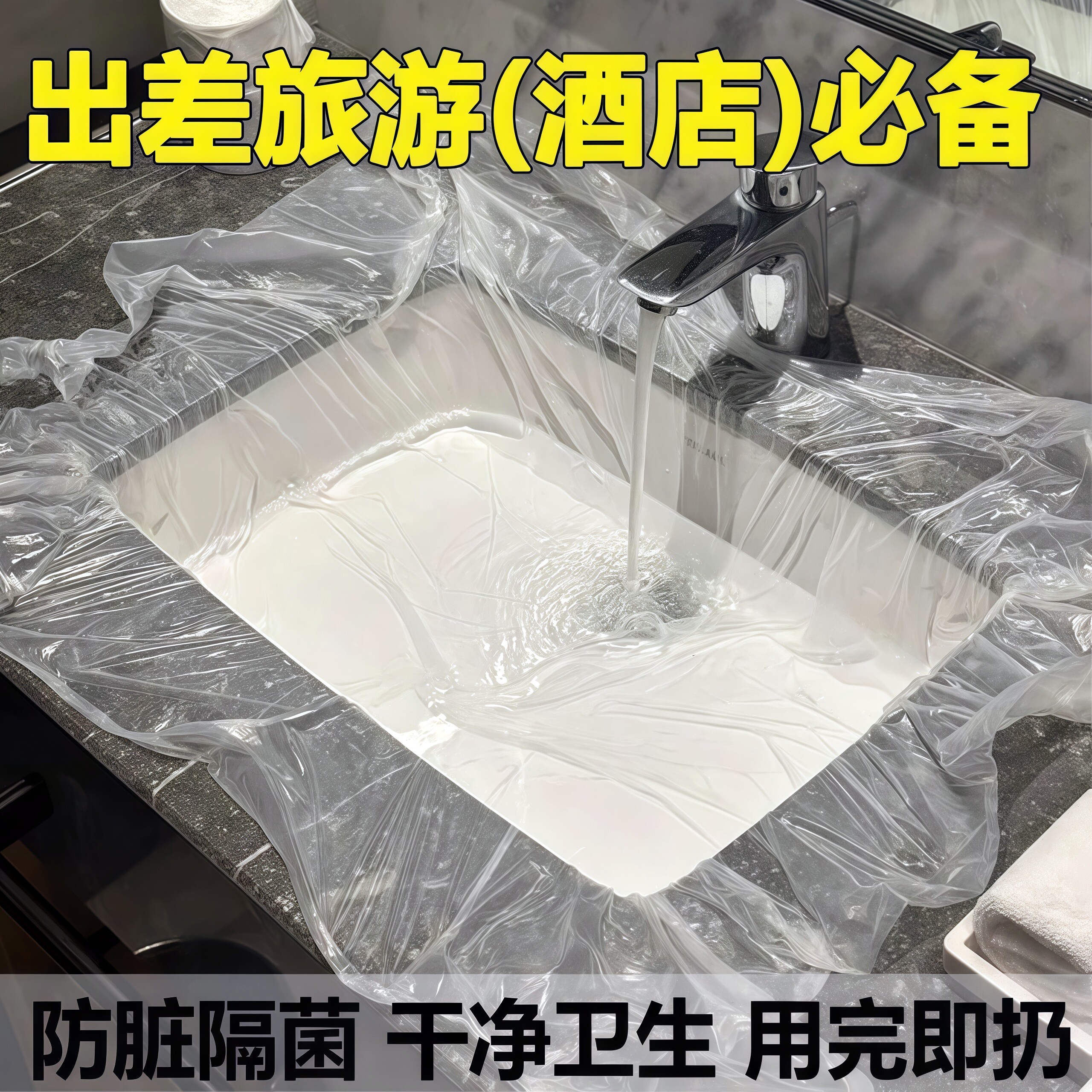 酒店隔脏膜旅行一次性洗脸盆膜便