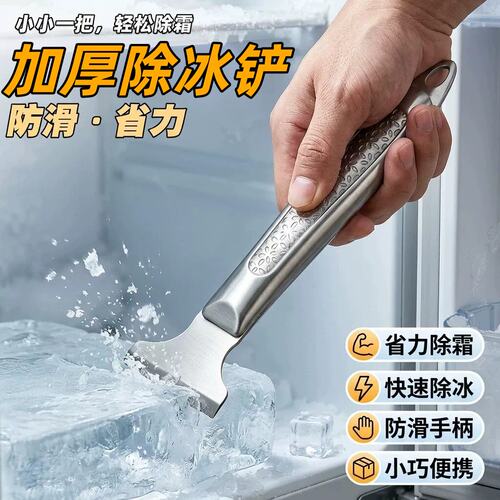 冰箱除冰铲专用电冰箱冰柜除霜铲冷冻加厚锅底铲锈不锈钢除冰铲子