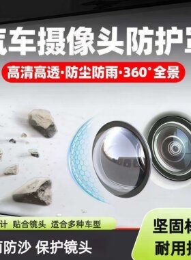 汽车摄像头保护罩镜头盖车载前置专用360倒车后影像车用防雨沙石