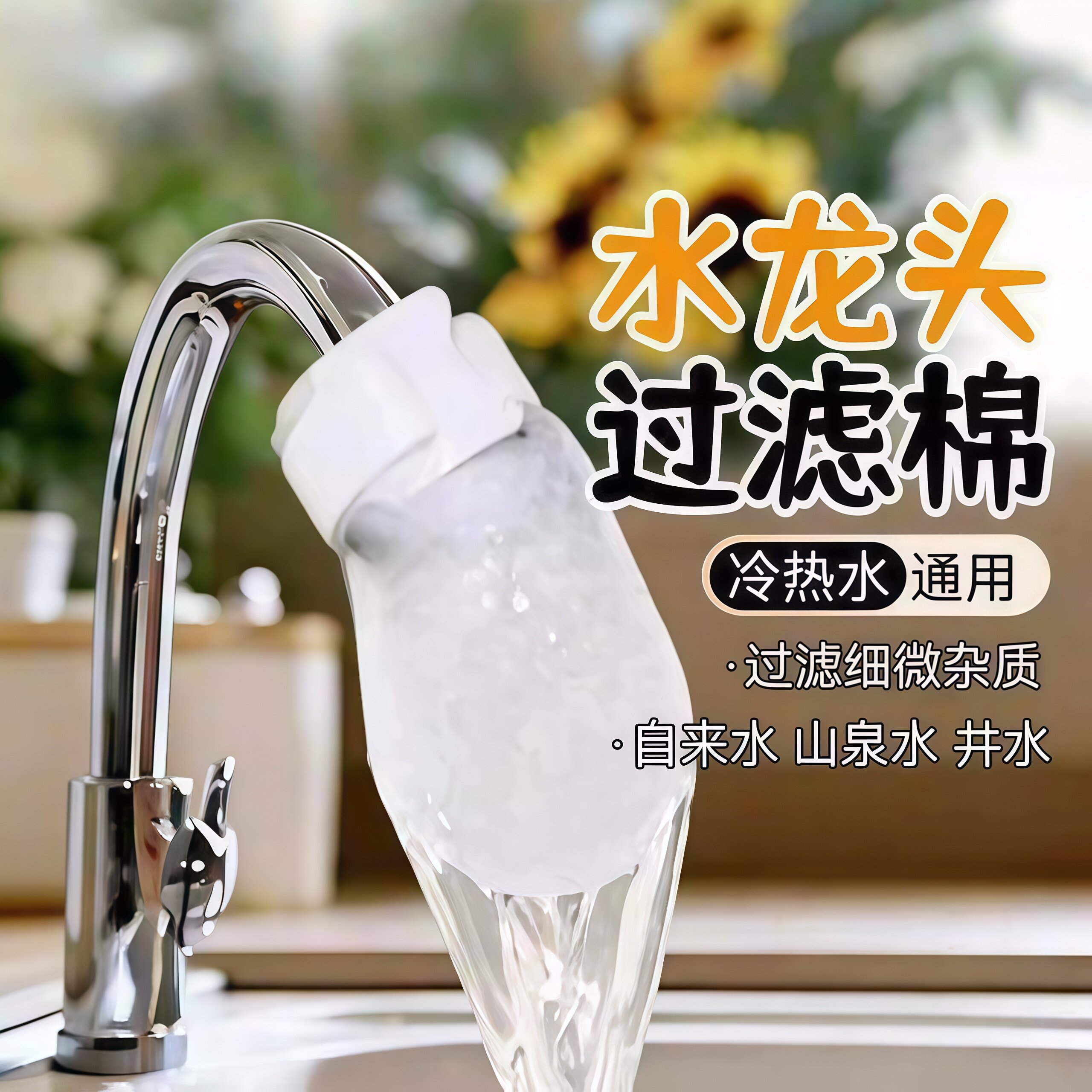 水龙头过滤袋厨房自来水过滤棉宿舍家用过滤布出水口防溅水过滤器