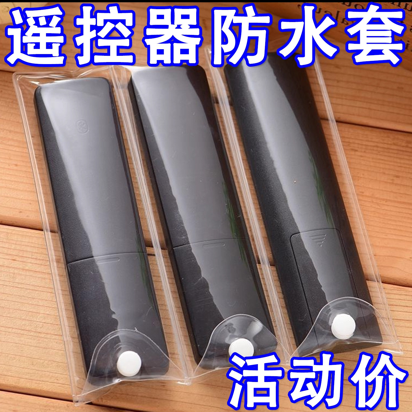 高清保护袋通用遥控器保护套袋子电信联通移动万能遥控器套防尘罩