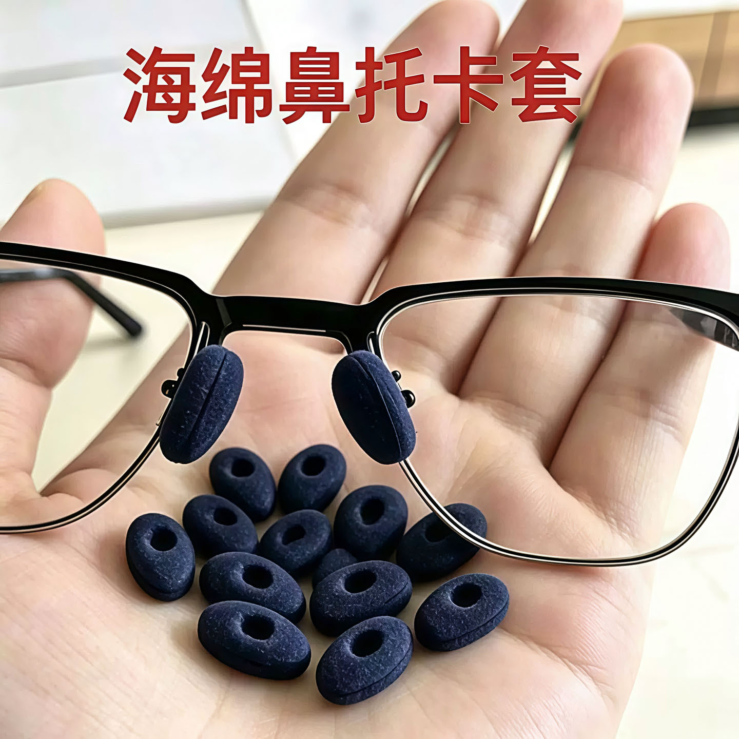 眼镜鼻托海绵套防滑鼻垫儿童防压痕套入式垫高鼻子垫防压鼻梁神器