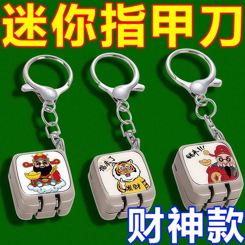 2025新款便携指甲刀折叠指甲剪翻盖钥匙扣挂件财神招财迷你书包饰