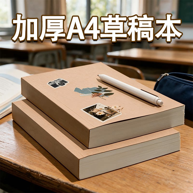 简约牛皮纸A4草稿本加厚初高中生专用A5草稿本横线本可绘画空白本