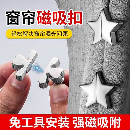 星星四叶草窗帘吸磁扣门帘防漏光