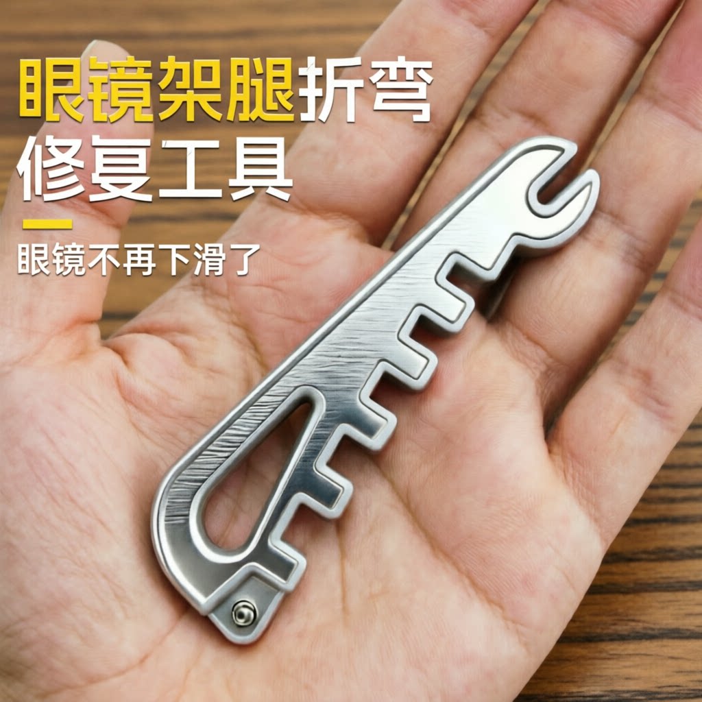 多功能眼镜调整工具眼镜腿折弯工具螺丝鼻托镜腿调节修理专用扳手图片